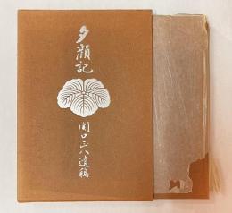 夕顔記 : 関口正八遺稿