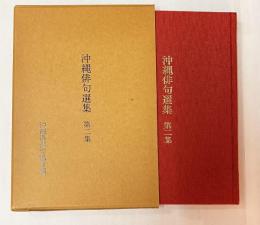 沖縄俳句選集