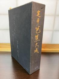 定本芭蕉大成