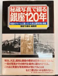 秘蔵写真で綴る銀座120年 : 老舗のアルバムに眠っていた未公開写真を満載