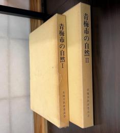 青梅市の自然1 (地学編)　2（動物・植物編）　2冊揃