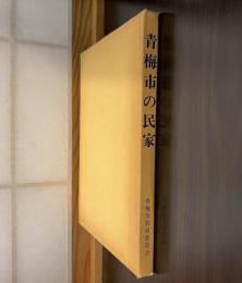 青梅市の民家