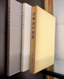 青梅市の民俗