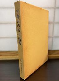 青梅市の社寺建築