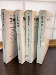 日米関係史 : 開戦に至る10年(1931-41年)　1～4巻