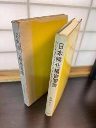 日本帰化植物図鑑