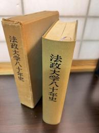 法政大学八十年史