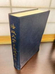 法政大学と戦後50年