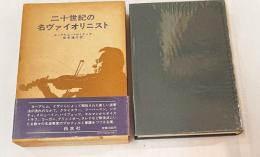 二十世紀の名ヴァイオリニスト