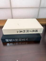 回想の阿利莫二