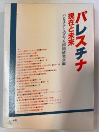 パレスチナ : 現在と未来