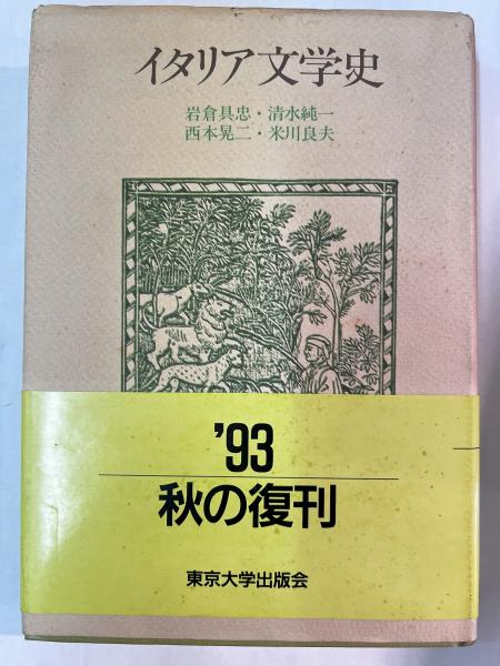 イタリア文学史(岩倉具忠 ほか著) / 古本、中古本、古書籍の通販は