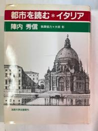 都市を読む・イタリア