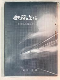 鉄路に生きる～新村佐太郎の日記より～