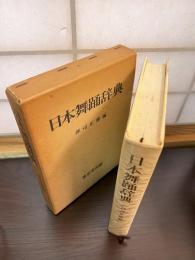 日本舞踊辞典