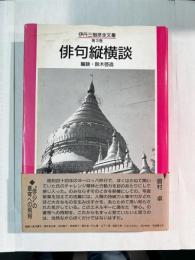 伊丹三樹彦全文叢