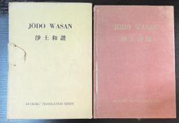 JODO WASAN (浄土和讃)　