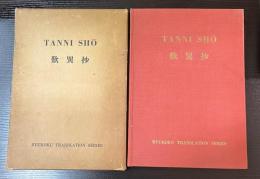 TANNI SHO 　欺異抄