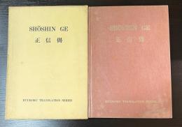 SHOSHIN　GE 　正信偈