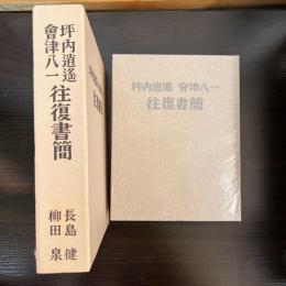 坪内逍遥・会津八一往復書簡
