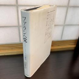 ファランヘ党 : スペイン・ファシズムの歴史