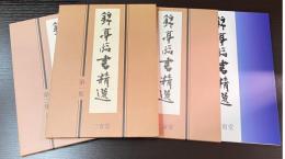 錦亭臨書精選 第1集 第2集 第3集　3冊