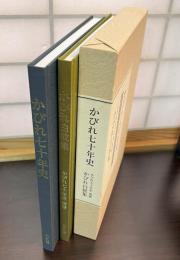 かびれ七十年史