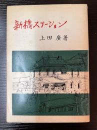 新橋ステーション