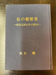 私の履歴書　西谷畷-戦後国鉄40年の歴史-