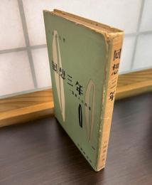 回想三年 : 一国鉄人の反省