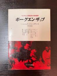 ボー・グエン・ザップ : ベトナム人民戦争の戦略家