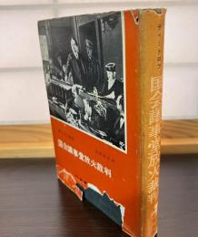 国会議事堂放火裁判