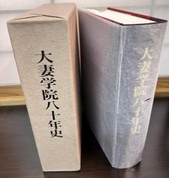 大妻学院八十年史
