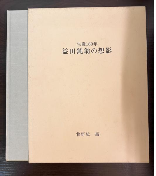 生誕160年　益田鈍翁の想影 益田鈍翁の想影 : 生誕160年(牧野紘一 編) / 古本、中古本、古書籍の