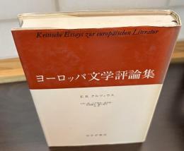 ヨーロッパ文学評論集