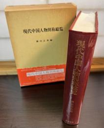 現代中国人物別称総覧
