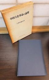 中国文化革命の論理