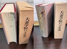 大妻学院八十年史