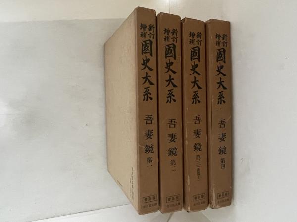 新訂増補国史大系 普及版 吾妻鏡 第1～4巻 全4巻揃 / 古本