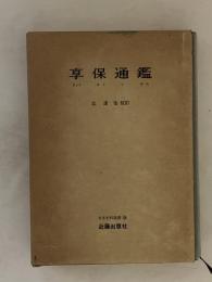 享保通鑑