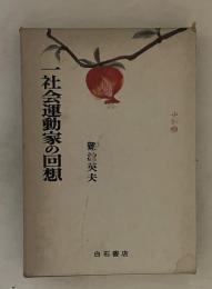 一社会運動家の回想