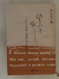望みを託して : ハルビン学院と井田父子の生涯