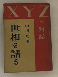 世相を語る : X・Y・Zの對話