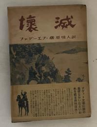 壊滅