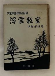 浮雲教室 : 学童集団疎開の記録