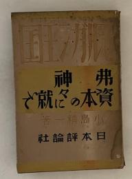 モルガン王国 : 弗資本の神々に就いて