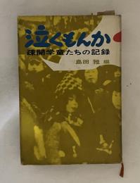 泣くもんか : 疎開学童たちの記録
