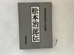 松本治一郎伝