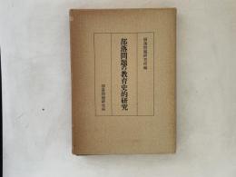 部落問題の教育史的研究