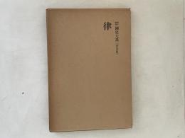 新訂増補国史大系　普及版　律 